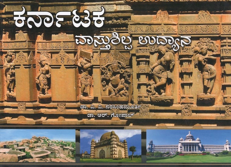 ಕರ್ನಾಟಕ ವಾಸ್ತುಶಿಲ್ಪ ಉದ್ಯಾನ- Karnataka- Vastushilpa Udyana (Kannada ...