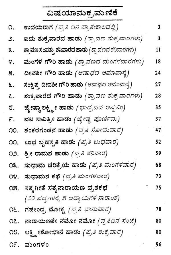 ಶ್ರಾವಣಮಾಸದ ಹಾಡುಗಳು ಸಂಪ್ರದಾಯದ ಪಾಡುಗಳು- Shravanamasada-Sampradaya ...