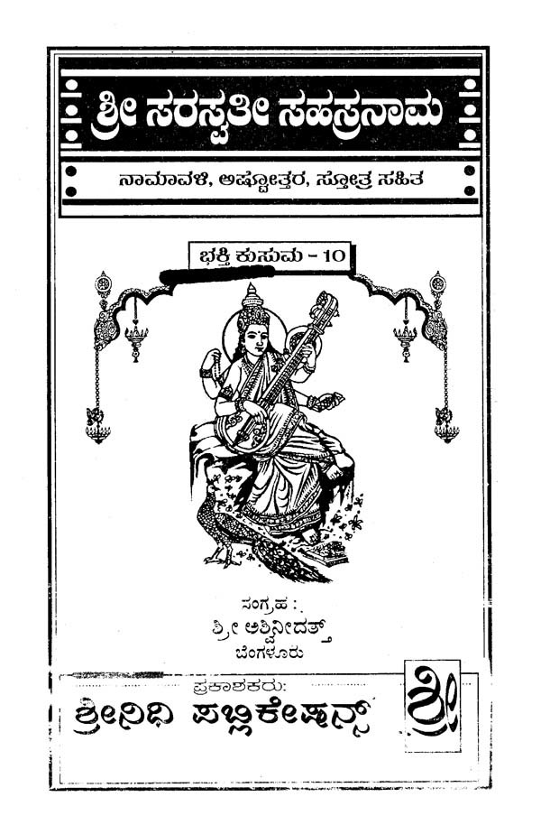 ಶ್ರೀ ಸರಸ್ವತಿ ಸಹಸ್ರನಾಮ- Sri Saraswati Sahasranama (Kannada) | Exotic ...