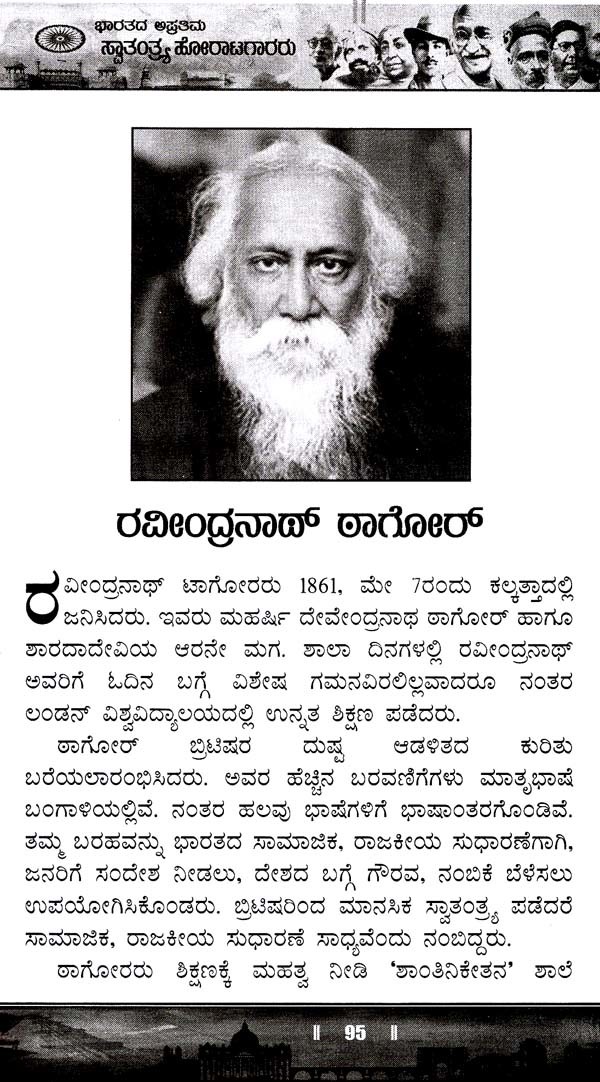 ಭಾರತದ ಅಪ್ರತಿಮ ಸ್ವಾತಂತ್ರ್ಯ ಹೋರಾಟಗಾರರು: Bharatada Apratima Swatantra 