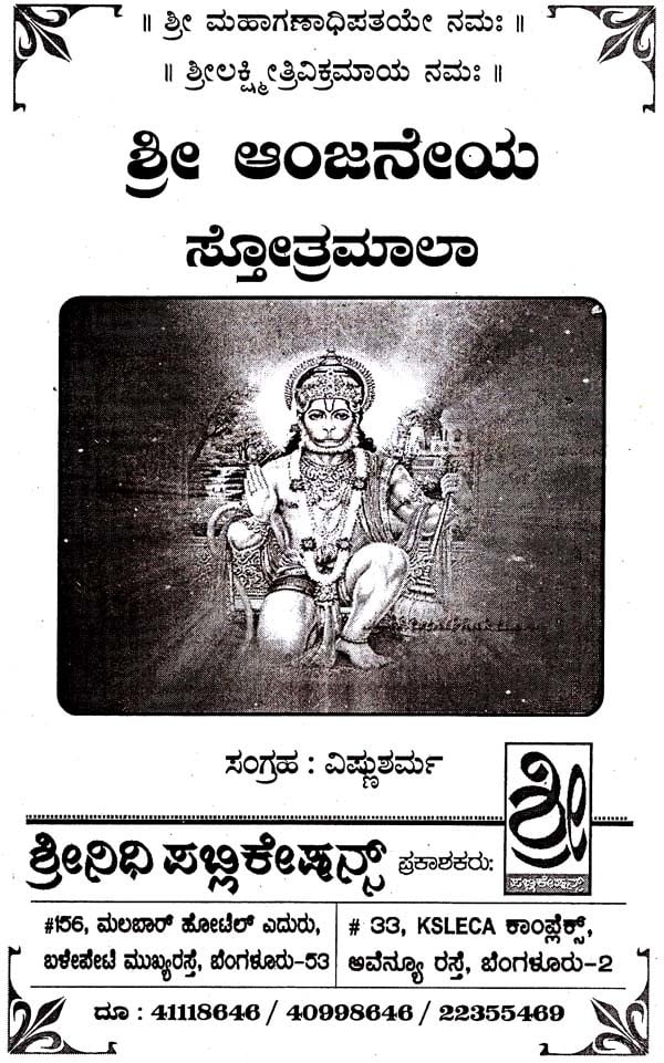 ಶ್ರೀ ಆಂಜನೇಯ ಸ್ತೋತ್ರಮಾಲಾ- Sri Anjaneya Stotramala (Kannada) | Exotic ...