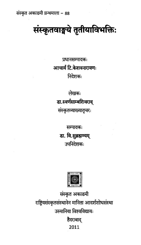 संस्कृतवाङ्मये तृतीयाविभक्तिः Instrumental Case in Sanskrit Literature