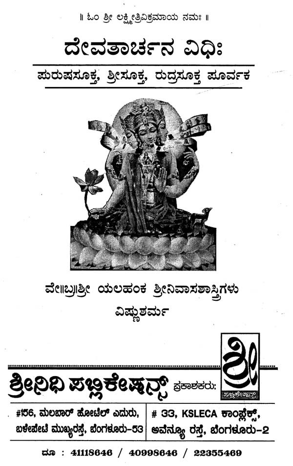 ದೇವತಾರ್ಚನ ವಿಧಿಃ- Theology of God (Kannada) | Exotic India Art