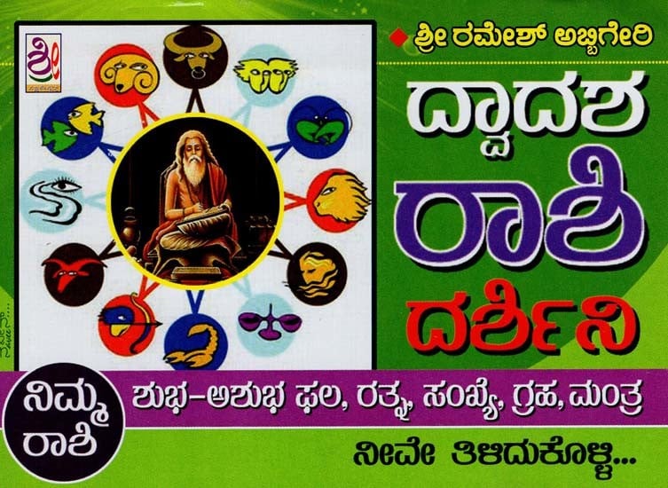 12 Dwadasha 12 Rashi Darshini Kannada