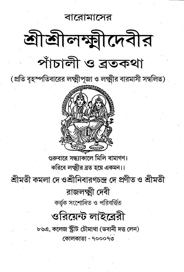 শ্রীশ্রীলক্ষ্মীদেবীর ব্রতকথা ও পাঁচালী Vratakatha And Panchali Of Sri Sri Lakshmi Devi Bengali 0163