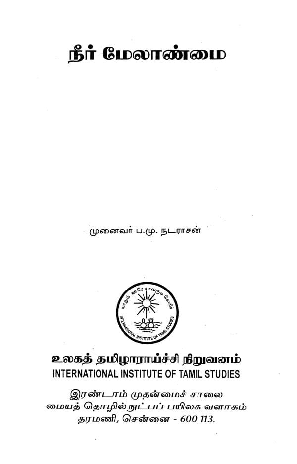 நீர் மேலாண்மை- Water Management (Tamil)