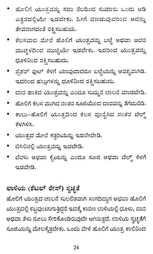 ಹೊಲಿಗೆ ಯಂತ್ರ ಮತ್ತು ಅದರ ಸಂರಕ್ಷಣೆ Sewing Machine and Its Care (Kannada) Exotic India Art
