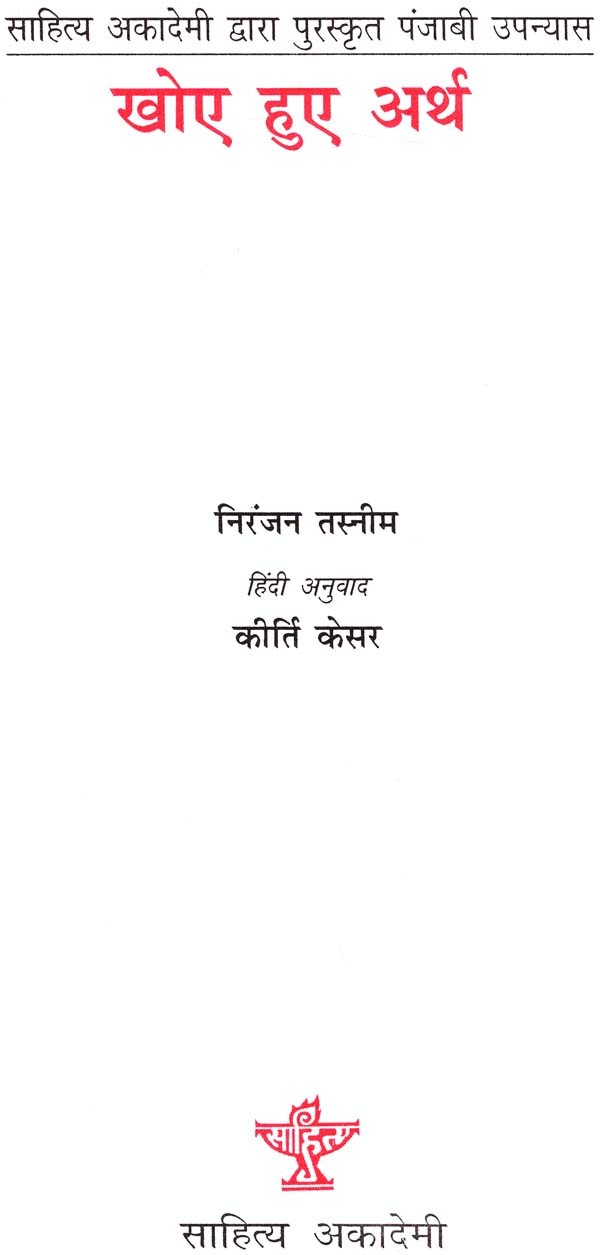 खोए हुए अर्थ: Lost Meaning (Punjabi Novel Awarded ...
