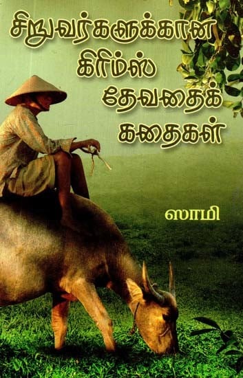 சிறுவர்களுக்கான கிரிம்ஸ் தேவதைக் கதைகள்- Grimm's Fairy Tales for Children  (Tamil) | Exotic India Art