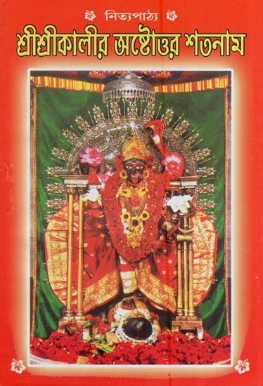 শ্রীশ্রীকালীর অষ্টোত্তর শতনাম- Eighteenth Shatanam of Sri Srikali (Bengali)  | Exotic India Art