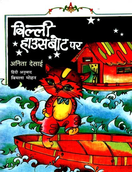 बिल्ली हाउस बोट पर: Cat on The House Boat (Collection of Ideal Stories) |  Exotic India Art