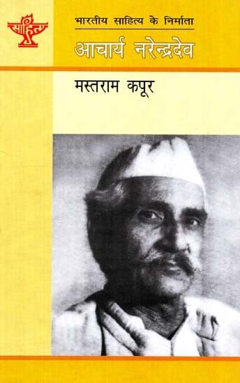 आचार्य नरेन्द्रदेव: Acharya Narendra Dev (Makers of Indian Literature ...