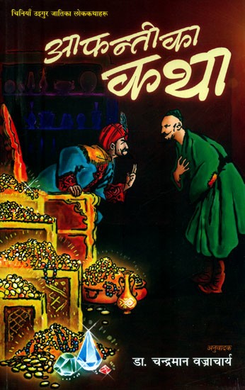 आफन्तीका कथा: चिनियाँ उइगुर जातिका लोककथाहरू- Aphantika Katha: Folktales of  the Chinese Uyghur Ethnicity (Nepali) | Exotic India Art