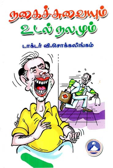 நகைச்சுவையும் உடல் நலமும்- Humor and Health (Tamil) | Exotic India Art