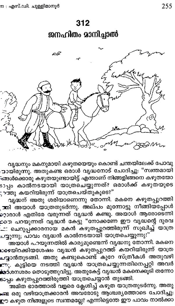 Malayalam short deals stories for kids