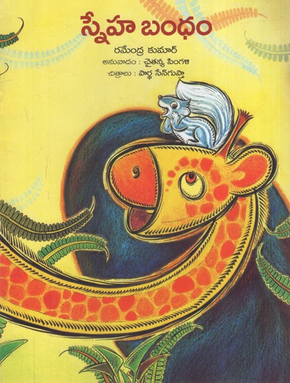స్నేహ బంధం: Sneha Bandham (Telugu) | Exotic India Art