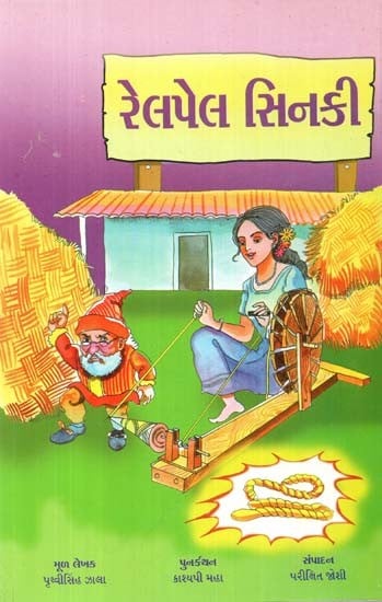 રેલપેલ સિનકી: Rel Pel Sinki - Children's Stories In Gujarati | Exotic India  Art