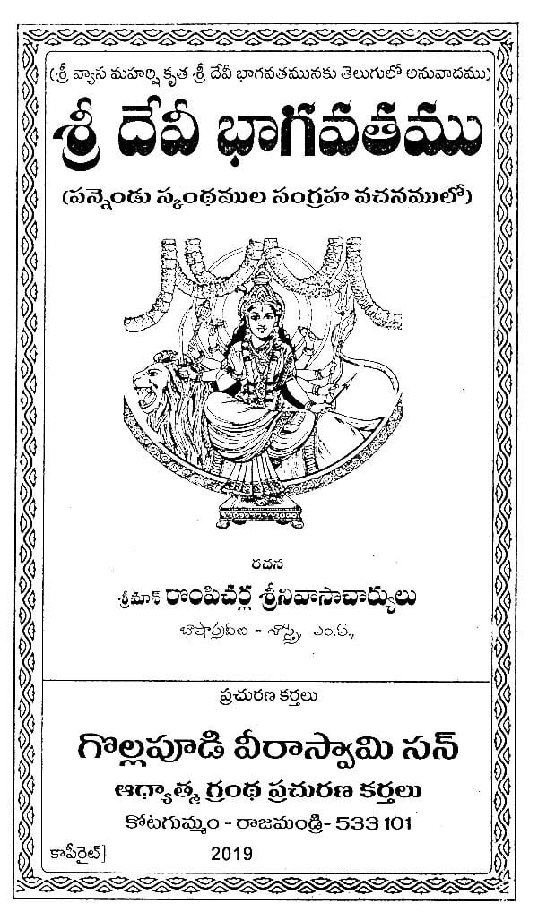 శ్రీదేవీ భాగవతము 12 స్కంథముల సంగ్రహ వచనము- Sri Devi Bhagavatam ...
