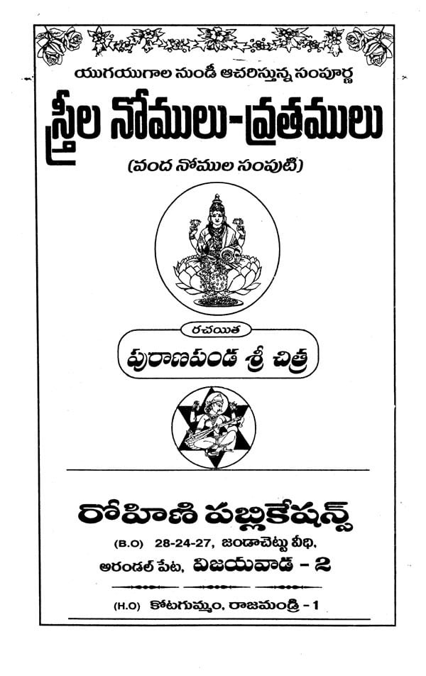 స్త్రీల నోములు - వ్రతములు- Strila Nomulu (Vratamulu in Telugu) | Exotic ...