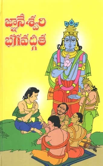 జ్ఞానేశ్వరి భగవద్గీత: Jnaneswari Bhagawadgita In Telugu | Exotic India Art