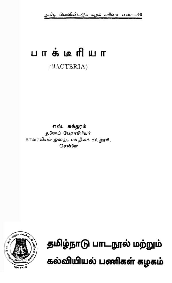 பாக்டீரியா: Bacteria (Tamil) | Exotic India Art