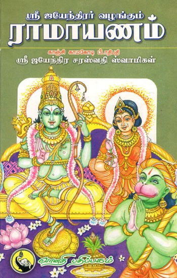 ராமாயணம்: Ramayanam by Shri Jayendra (Tamil) | Exotic India Art