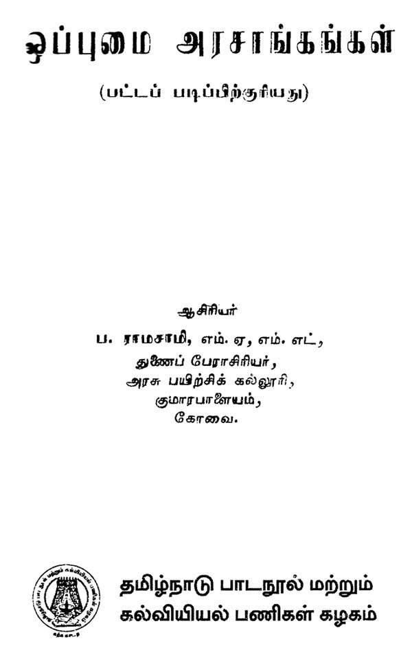 ஒப்புமை அரசாங்கங்கள் Comparative Governments (Tamil) Exotic India Art