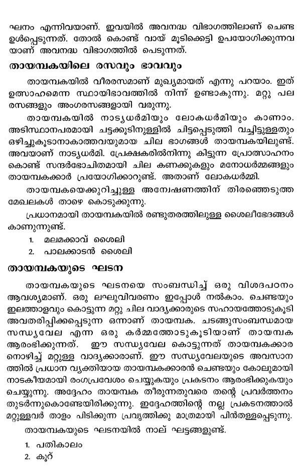 തായമ്പക ഒരു അനവദ്യ വാദ്യകല Tayambaka is a Rare Musical Instrument (Malayalam) Exotic India Art