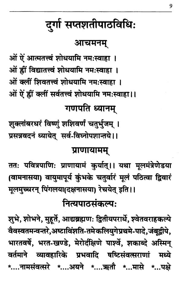 श्री दुर्गासप्तशती (बीजमंत्रात्मक दुर्गासप्तशती संवलिता)- Shri Durga ...