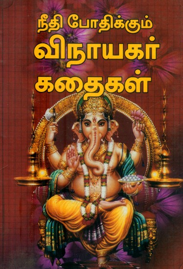 நீதி போதிக்கும் விநாயகர் கதைகள்- Ganesha Stories that Teach Justice (Tamil)  | Exotic India Art