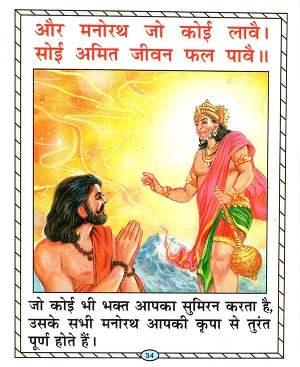 हनुमान चालीसा- Hanuman Chalisa- Simple Hindi Translation, Tantric Hanuman  Yantra, Worship Method, Bajrang Baan, Hanumanashtak, Including Ram Stuti  and Aarti (Pocket Size) | Exotic India Art