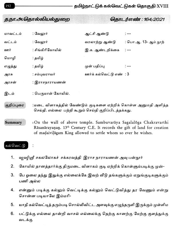 தமிழ்நாட்டுக் கல்வெட்டுகள்- Tamilnadu Inscriptions (Vellur District ...