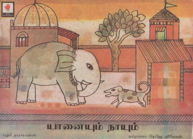 யானையும் நாயும்- The Elephant and the Dog (Tamil) | Exotic India Art