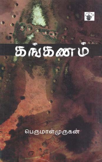 கங்கணம்-Kankanam: Novel (Tamil) | Exotic India Art