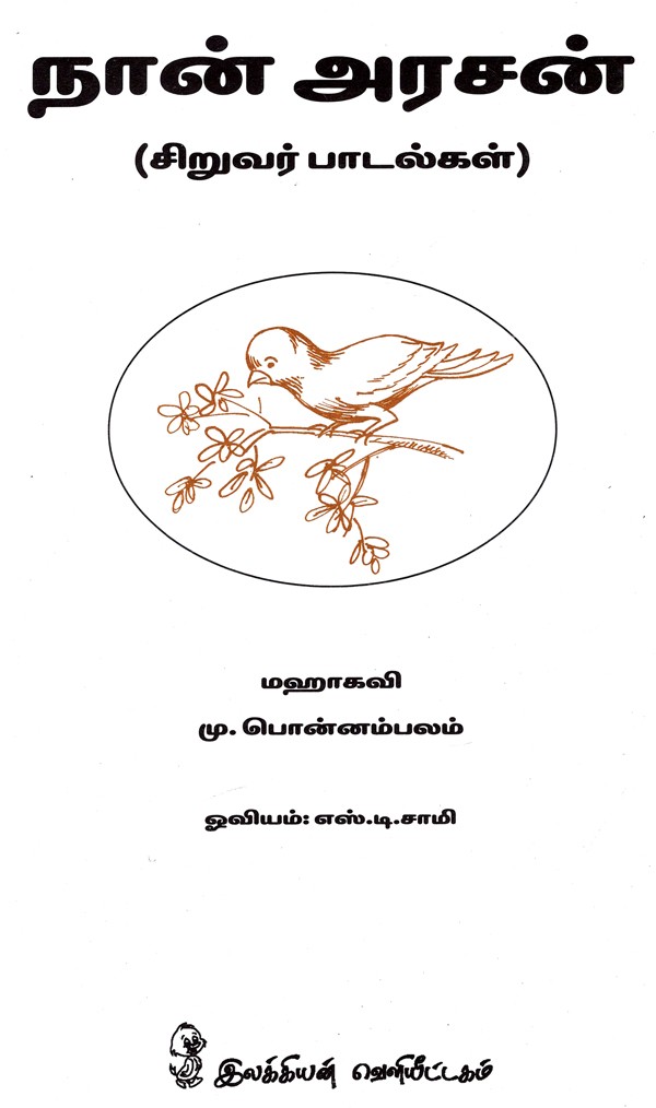 நான் அரசன் I Am The King Boy Songs (Tamil) Exotic India Art