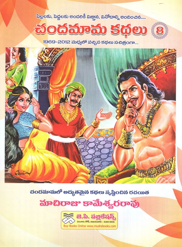 చందమామ కథలు: Chandamama Stories in Telugu (Volume- 8) | Exotic India Art