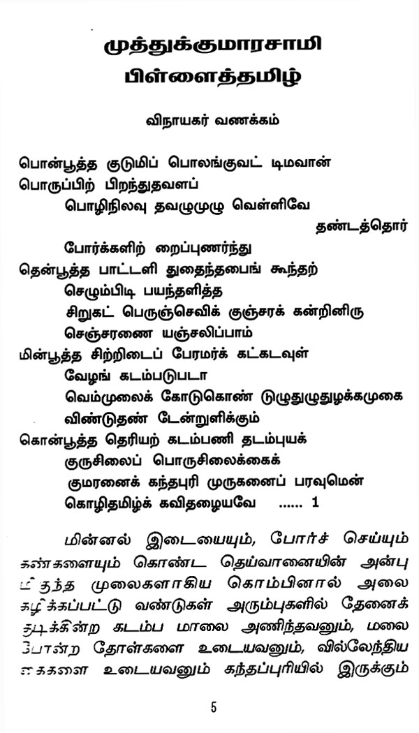 முத்துக்குமாரசாமி பிள்ளைத் தமிழ் Muthukumarasamy Pillai Tamil (Tamil) Exotic India Art