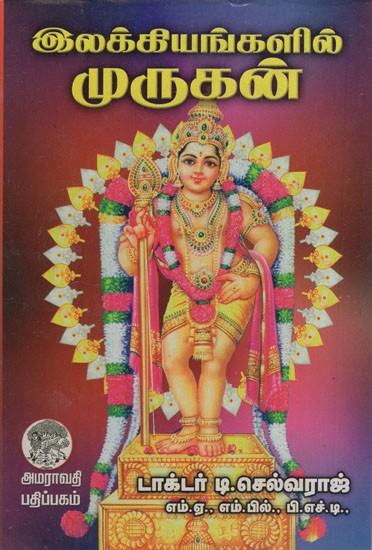 இலக்கியங்களில் முருகன்: Murugan in Literature (Tamil) | Exotic India Art