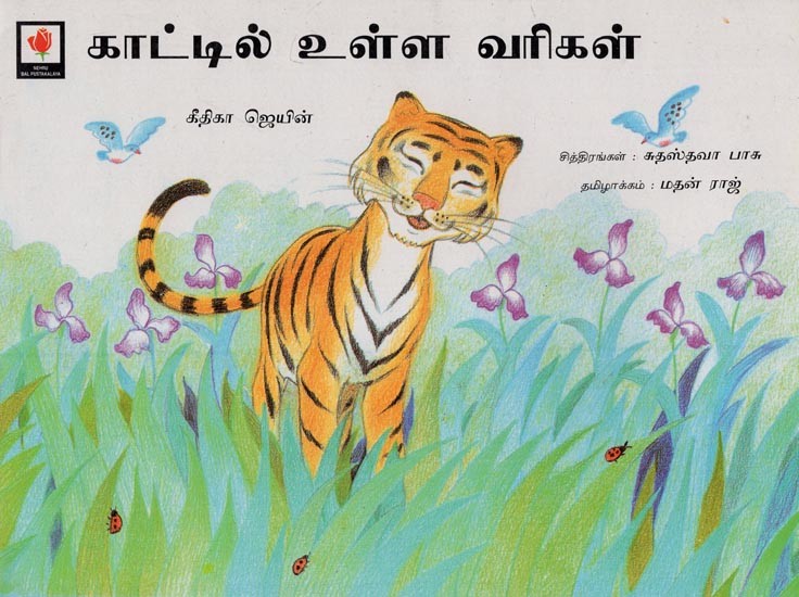 காட்டில் உள்ள வரிகள்- Stripes in the Jungle (Tamil) | Exotic India Art