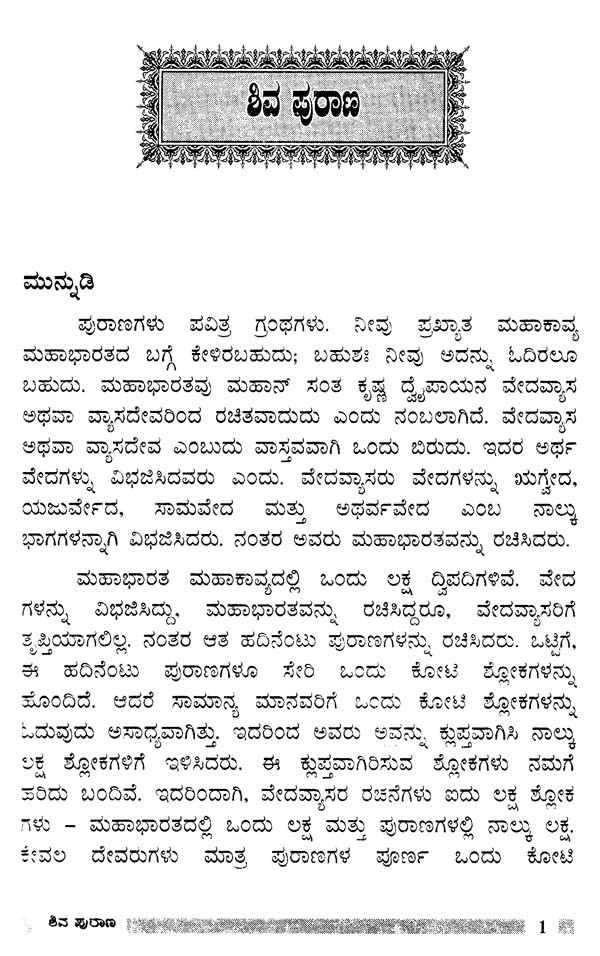 ಶಿವ ಪುರಾಣ Shiva Purana (Kannada) Exotic India Art