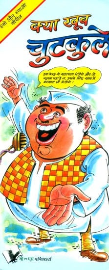 क्या खूब चुटकुले- What a Lot of Jokes | Exotic India Art क्या खूब चुटकुले- What a Lot of Jokes | Exotic India Art