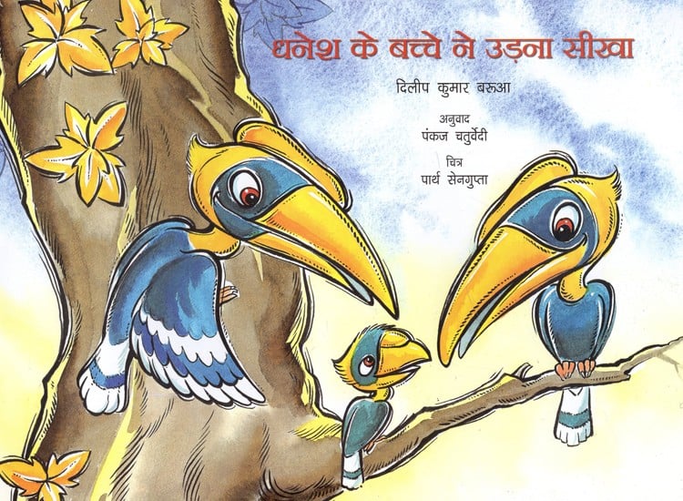 धनेश के बच्चे ने उड़ना सीखा: Dhanesh's Child Learned To Fly | Exotic India  Art