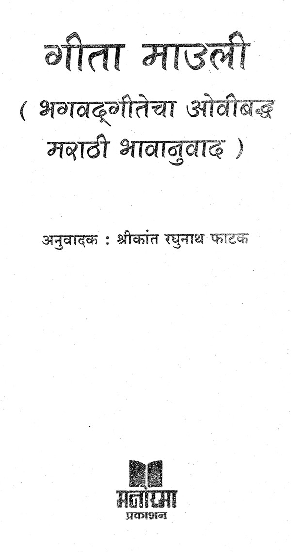 गीता माउली: Gita Mauli (Ovibandha of Bhagavad Gita Marathi translation ...