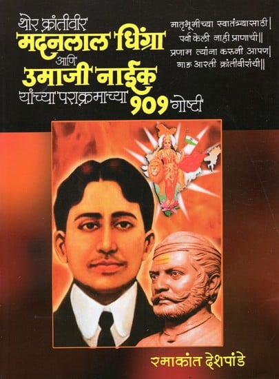 थोर क्रांतीवीर मदनलाल धिंग्रा आणि उमाजी नाईक यांच्या पराक्रमाच्या १०१  गोष्टी: 101 Stories of Great Revolutionary Madanlal Dhingra And Umaji Naik  (Marathi) | Exotic India Art