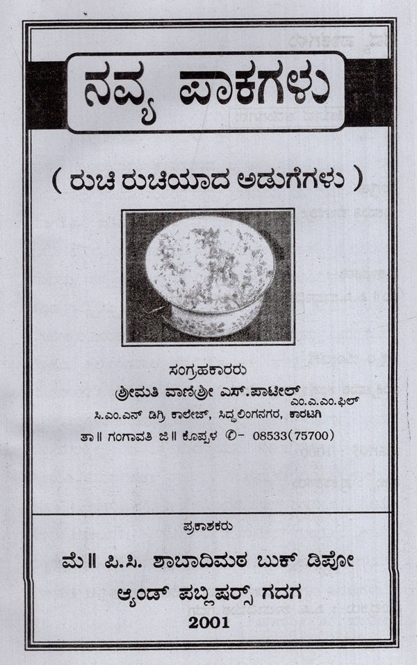 ನವ್ಯ ಪಾಕಗಳು: Navya Pakagalu (Kannada) | Exotic India Art