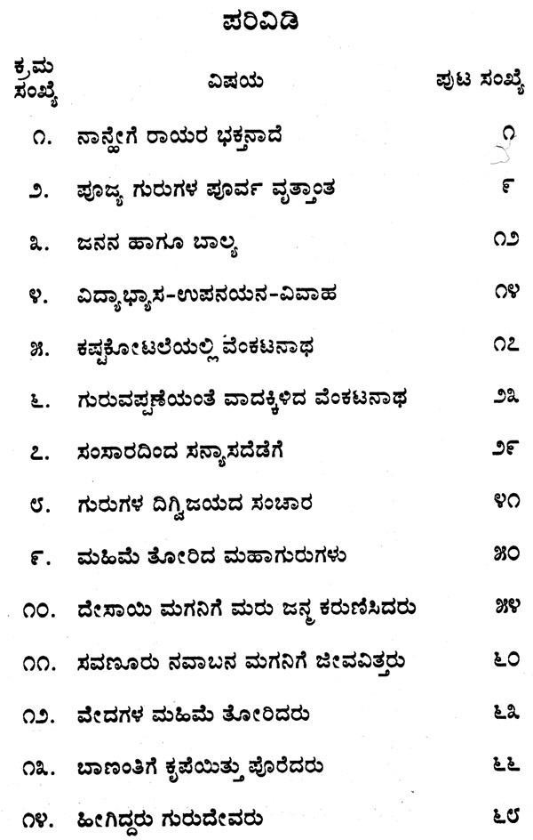 ಶ್ರೀ ರಾಘವೇಂದ್ರ ಚರಿತಾಮೃತ: Biography of Shri Raghavendra (Kannada ...