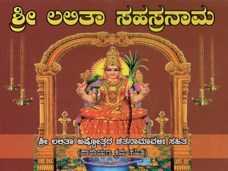 lalitha sahasranamavali kannada pdf