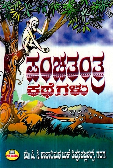ಪಂಚತಂತ್ರ ಕಥೆಗಳು- Panchatantra Stories (Kannada) | Exotic India Art