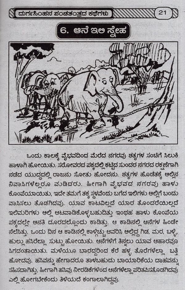 ದುರ್ಗಸಿಂಹನ ಪಂಚತಂತ್ರದ ಕಥೆಗಳು- Panchatantra Stories of Durgasimha (Kannada) |  Exotic India Art