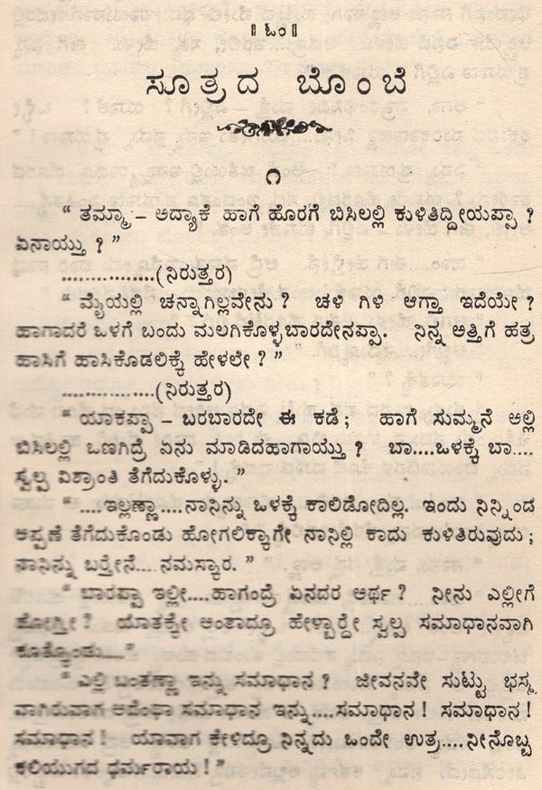 ಸೂತ್ರದ ಬೊ೦ಬೆ Puppet of Formula (Novel) (Kannada) (An Old And Rare Book